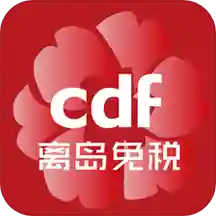 cdf海南免税app苹果版