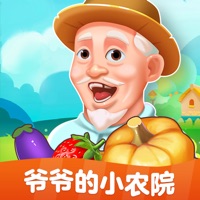 爷爷的小农院下载iOS版