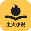 尘火小说app  v1.3.16下载