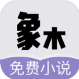 象木免费小说app  v3.7.8下载