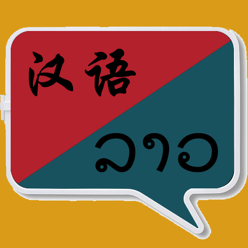 老挝语翻译  v1.0.7下载